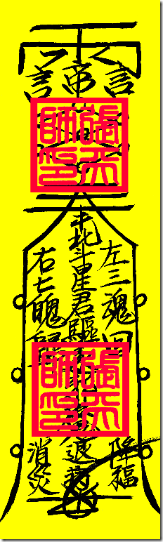 陰邪鬼魔沖犯纏身必用符 – 五官堂